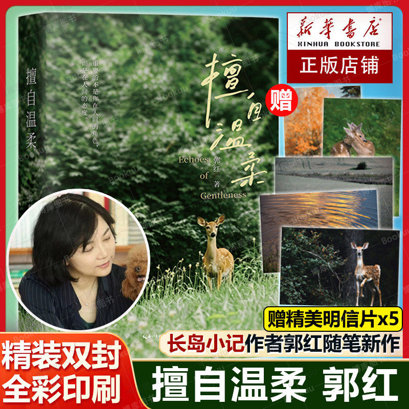 擅自温柔哲学博士郭红随笔新作周国平北岛推荐松弛治愈散文随笔温柔不是软弱而是强者选择的善意接纳自我不完美不必紧绷用力即可