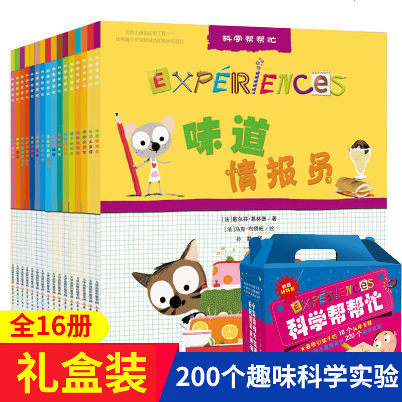【礼盒版内附赠材料包】科学帮帮忙系列 全16册盒装适合4-5-6-7-8岁儿童科普百科亲子游戏手工书籍启蒙读物数学帮帮忙同辑启蒙读物