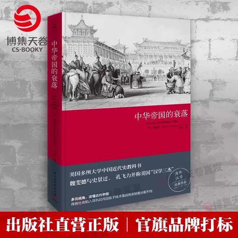 魏斐德中华帝国的衰落美国多所大学采用的中国近代史教科书从中国社会内部结构的视角剖析帝制衰落的根源海外汉学研究的经典作品书
