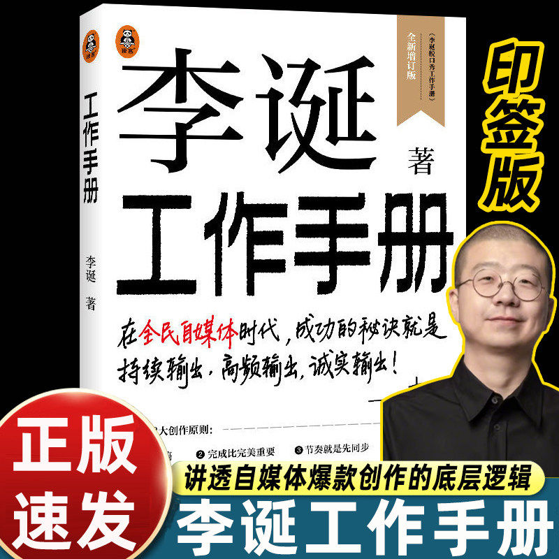 李诞工作手册脱口秀明星完整公开自媒体创作秘诀写稿直播带货心态行动指南内容输出行为心得成功励志书籍青少年获力量必读畅销书籍