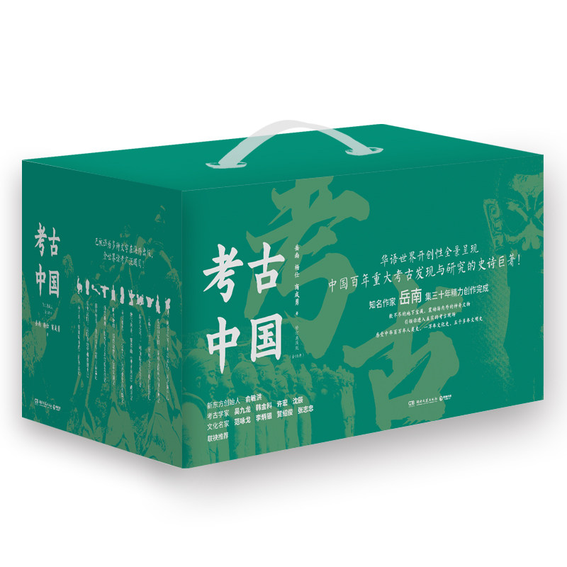 考古中国全11册 南渡北归作者岳南集三十年精力完成 华语世界开创性全景呈现中国百年重大考古发现与研究的史诗巨著