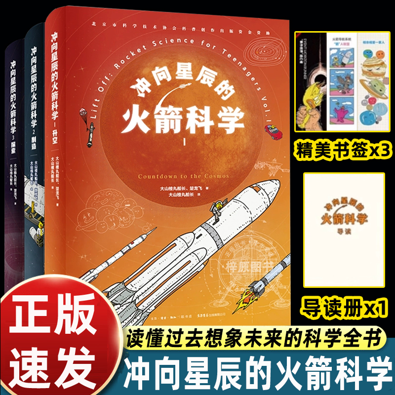 冲向星辰的火箭科学全3册8岁+孩子航天启蒙科普阅读火箭升空原理制造发射过程材料选择激发孩子探索未知融合物理化学赠导图册书签