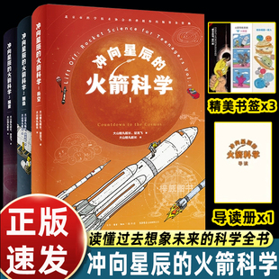 冲向星辰的火箭科学全3册8岁+孩子航天启蒙科普阅读火箭升空原理制造发射过程材料选择激发孩子探索未知融合物理化学赠导图册书签