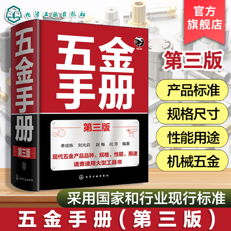 五金手册第三版现代五金产品品种规格性能用途速查速用大型工具书更新现行国家标准涵盖工程材料紧固件五金工具建筑装潢五金机械配