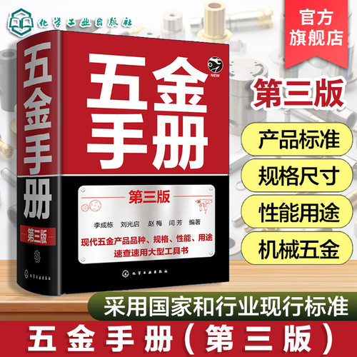 五金手册第三版现代五金产品品种规格性能用途速查速用大型工具书更新现行国家标准涵盖工程材料紧固件五金工具建筑装潢五金机械配