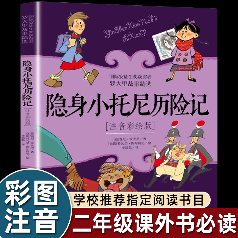 隐身小托尼历险记注音版罗大里故事精选正版小学生拼音美绘本儿童文学故事书一年级二三年级 课外书6-9岁儿童注音读物