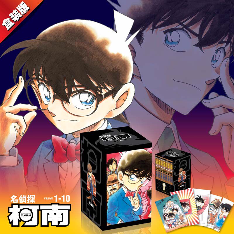 名侦探柯南漫画书第一辑1-10卷 礼盒装全10册 青山刚昌著珍藏版 日本动漫原著侦探推理漫画小说书籍漫画全套正版 长春出版社