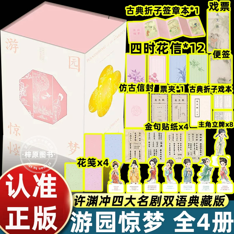 游园惊梦许渊冲四大名剧双语典藏版礼盒套装汇集中国古典四大名剧由翻译泰斗许渊冲完成英译古籍原本精校搭配历代名家评点实现三绝