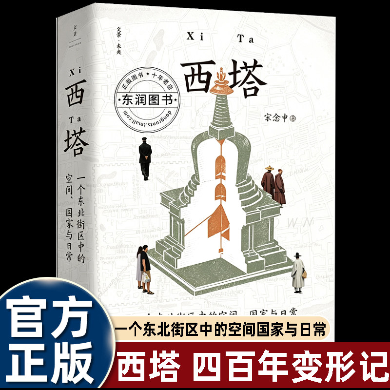 西塔宋念申一个东北街区中的空间