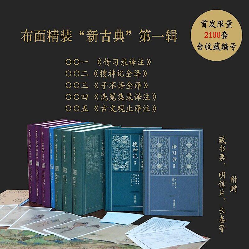新古典系列 传习录+古文观止+搜神记+洗冤集录+子不语全注全译精装典藏本白话译文搭配原文注释拆合国学爱好者入门研读日常品读借