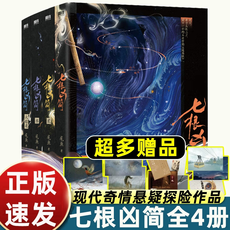 七根凶简.全4册尾鱼悬疑奇情口碑之作 司藤西出玉门随书附赠精美典藏明信片上古密函老子藏书票探险手札悬疑惊悚