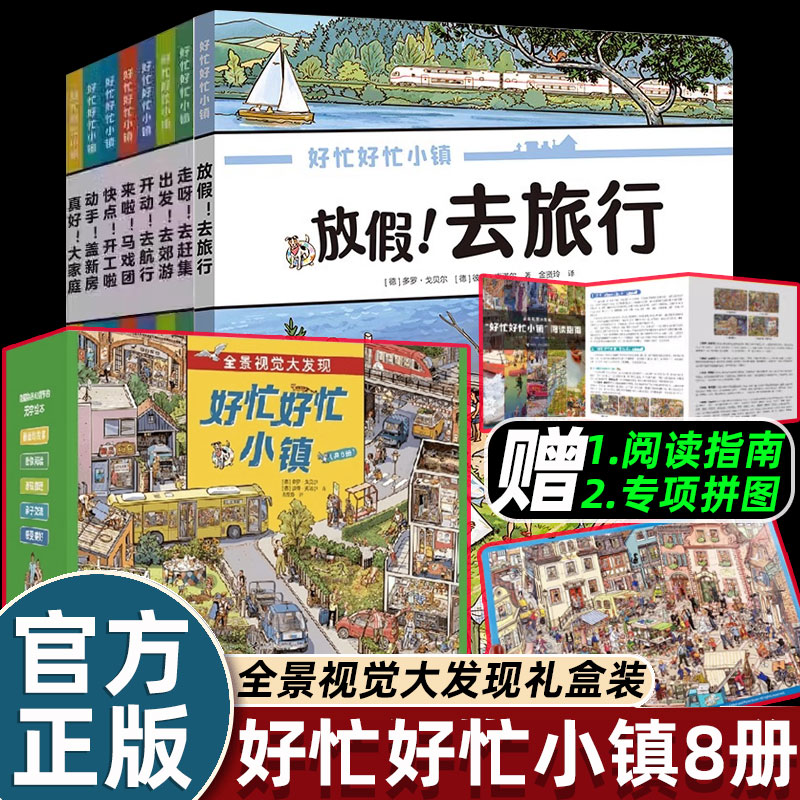 【全套赠拼图】好忙好忙小镇系列全套8册全景视觉大发现中文版放假去旅行去赶集去郊游马戏团快点开工啦无字纸板书小学生课外阅读