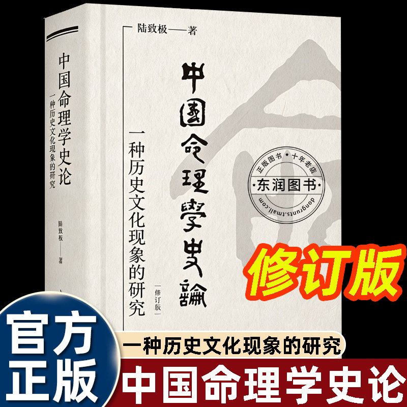 陆致极中国命理学史论精装硬壳图片