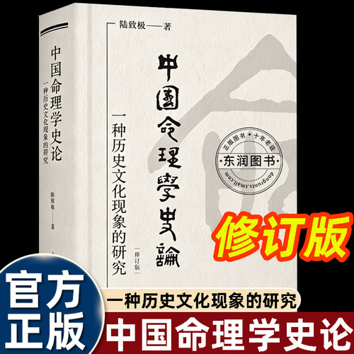 陆致极中国命理学史论精装硬壳