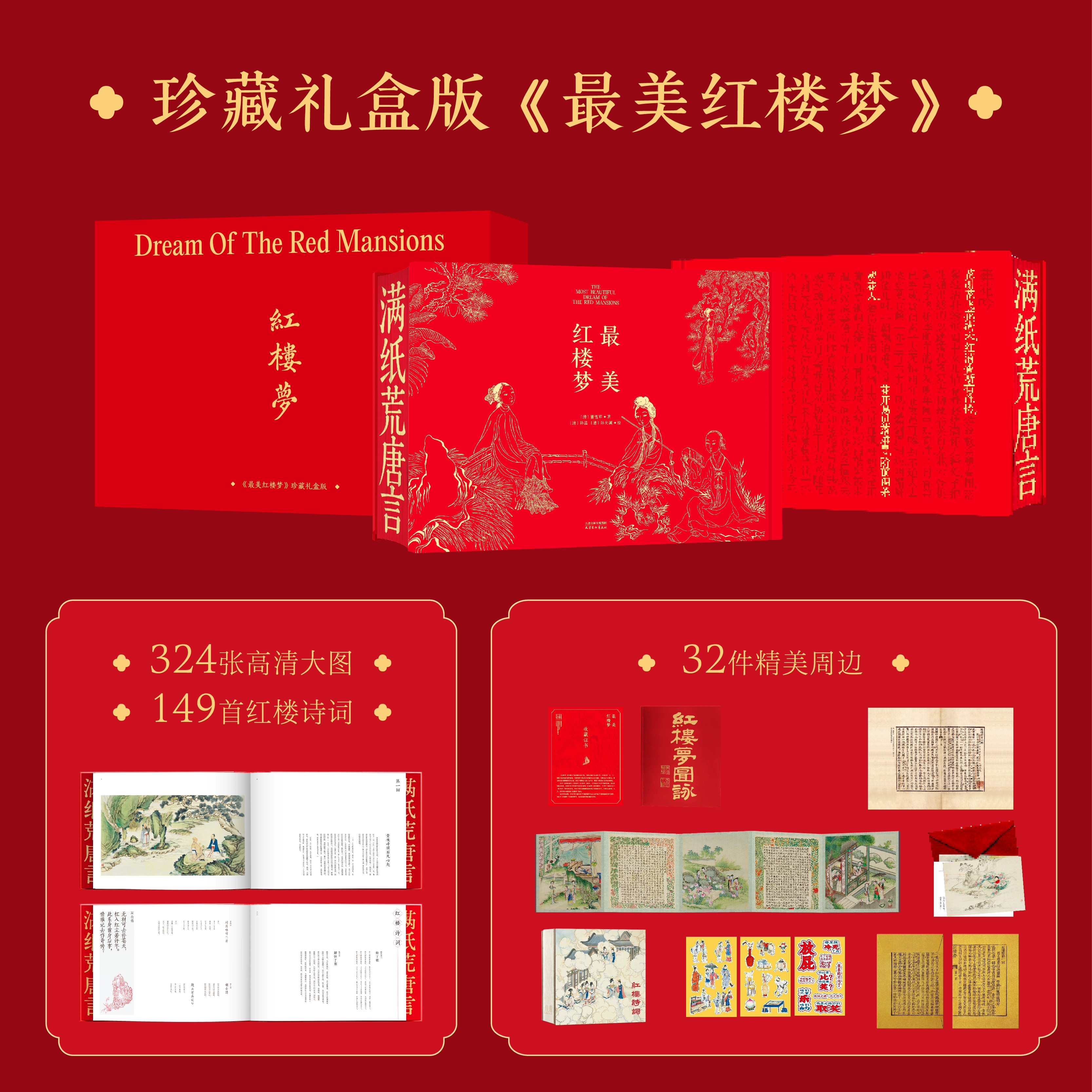 最美红楼梦 布面精装珍藏版 230幅孙温绘图149首红楼诗词 赠精美周边 大开本宣纸 解读经典文学 四大家族 艺术鉴赏