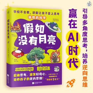 打破思维惯性培养逆向思维天文地理植物自然化学物质生命科学 科学引导孩子多角度思考培养逆向思维赢在AI时代 假如没有月亮 搞怪