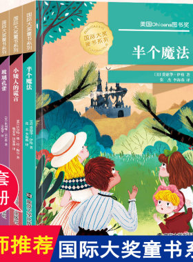 全套5册国际大奖童书系列第二辑半个魔法小矮人的谎言等 10-12-14岁青少年课外阅读获奖读物老师小学3-6年级成长励志故事书籍