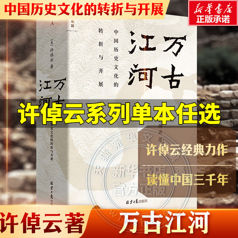 许倬云著万古江河往里走安顿自己中国文化三部曲十日谈的精神说美国小史经纬华夏中国人的精神台湾400年文明三书