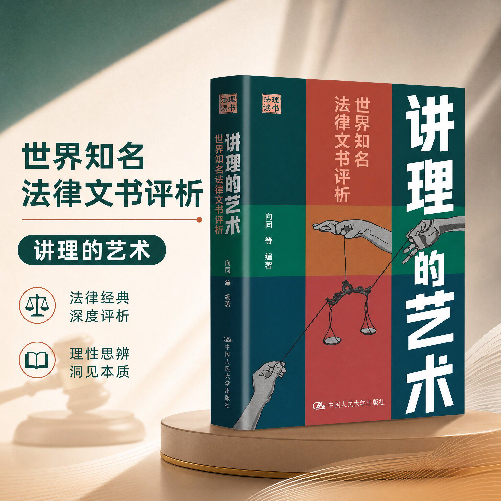 讲理的艺术 世界知名法律文书评析 甄选两大法系经典裁判文稿拆解立论逻辑剖析英美高院判词法理法学师生研习文书撰写法务进阶参考