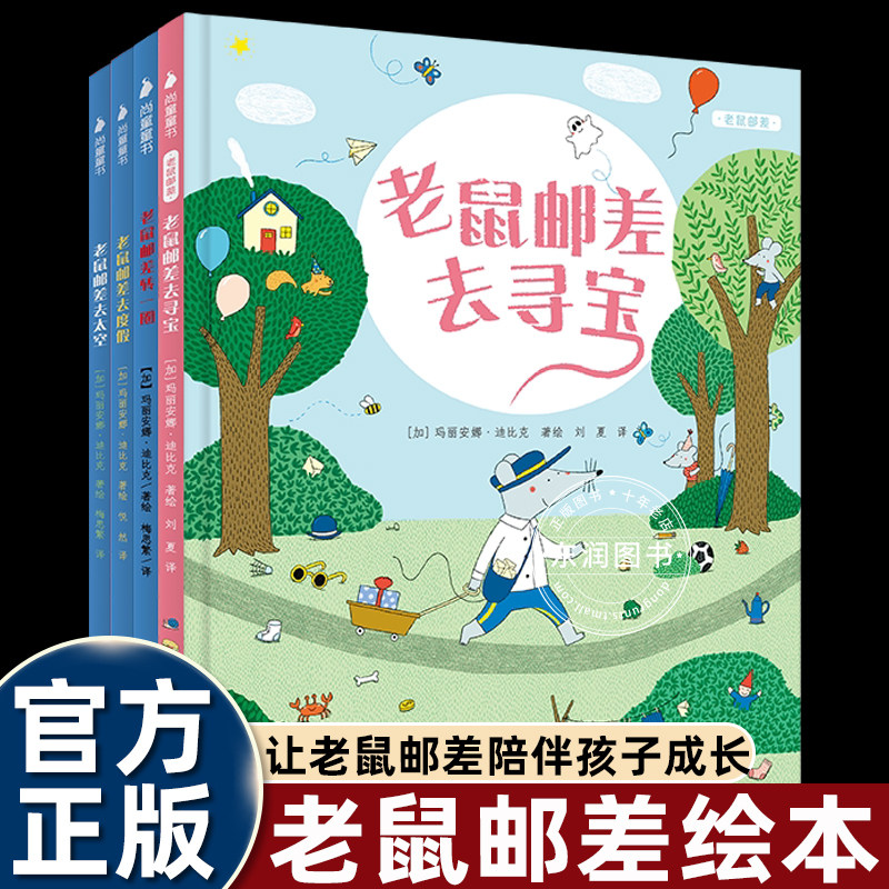 3册老鼠邮差转一圈去太空/去度假图片