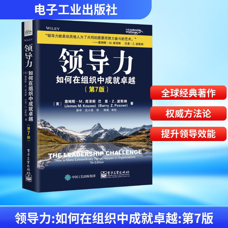 领导力:如何在组织中成就 第七版 第7版 企业经营管理 领导力执行力培训 领导力领域经典著作 詹姆斯·M.库泽斯 电子工业出版