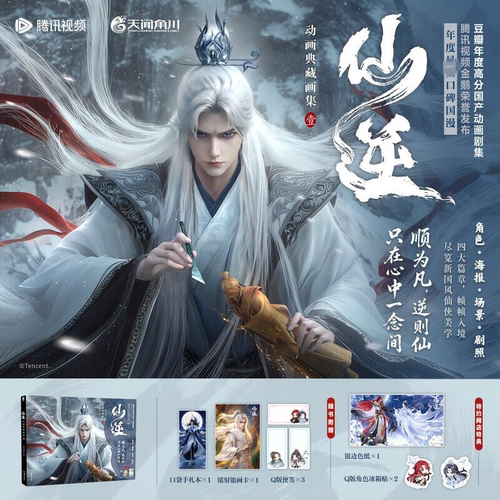 天闻角川】仙逆动画典藏画集壹