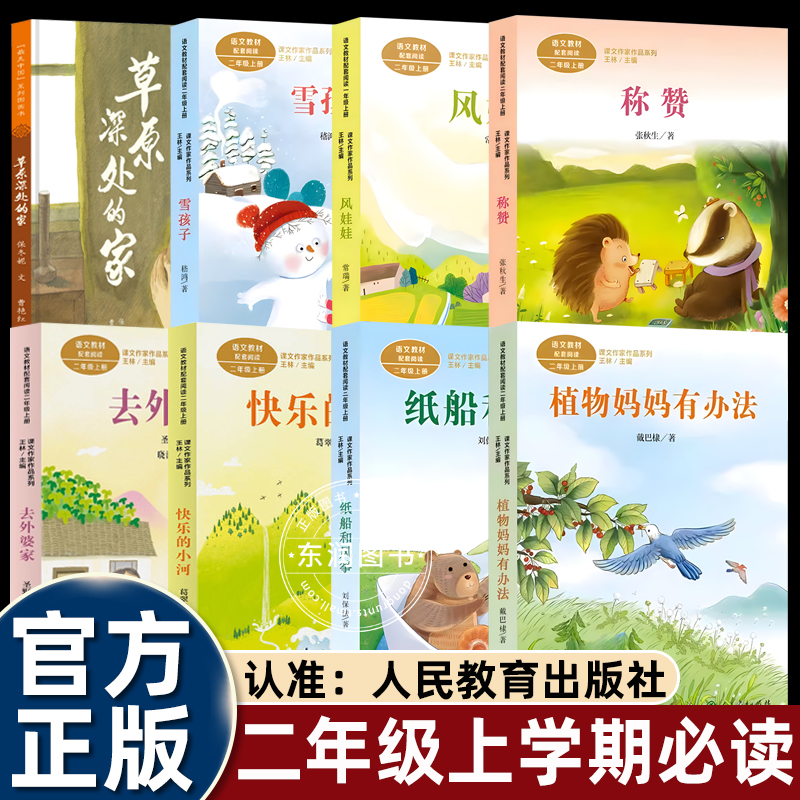 人民教育出版社注音版二年级上册课外书必读老师推荐小学语文同步阅读草原深处的家称赞雪孩子外婆家快乐的小河纸船风筝风娃娃畅销