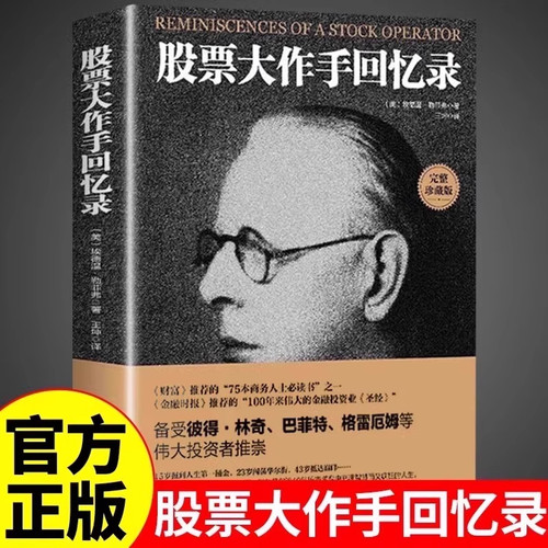 利弗莫尔股票大作手回忆录金融投资圣经百年股市盈利教科书从业者案头经典5美元赚1个亿炒股操作技巧滚雪球炼金术超额收益交易心理