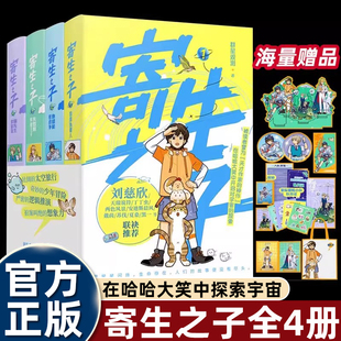 4册寄生之子雨果奖刘慈欣推荐适合男生看的长篇科幻小说畅销书排行榜小学高年级初中生悬疑推理少年热血冒险类故事书天才作家作品