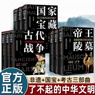 帝王陵墓 任选 国家档案 考古现场 非遗博览 中华文明系列全9册 文物收藏 了不起 古代战争 国家宝藏 历代悬案 消逝古国