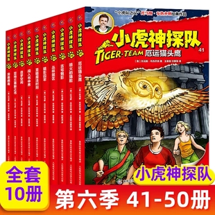 12周岁儿童课外书籍0 冒险书小学生破案科幻书 14岁男孩 50册 小虎神探队第六季 冒险小虎队全套10册升级挺进成长版