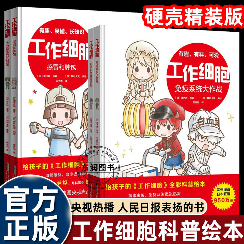 精装硬壳4册全套工作细胞绘本3-4-5到6-7-8岁以上幼儿园大中小班老师推荐给孩子看的彩色Q版漫画适合一二年级看的生命科普图画故事