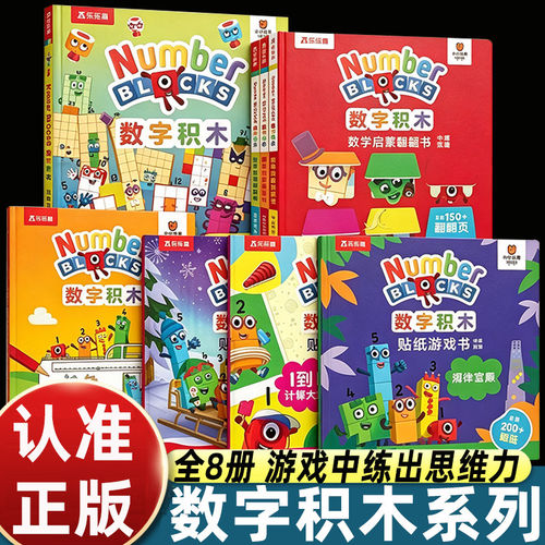 乐乐趣数字积木翻翻书启蒙8册