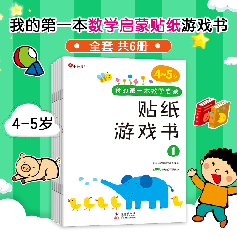 6册邦臣小红花我的第一本数学启蒙贴纸游戏书4-5岁宝宝专注力训练书3-6岁幼儿数学启蒙思维训练逻辑趣味数学阶梯益智游戏贴贴书怎么样,好用不?