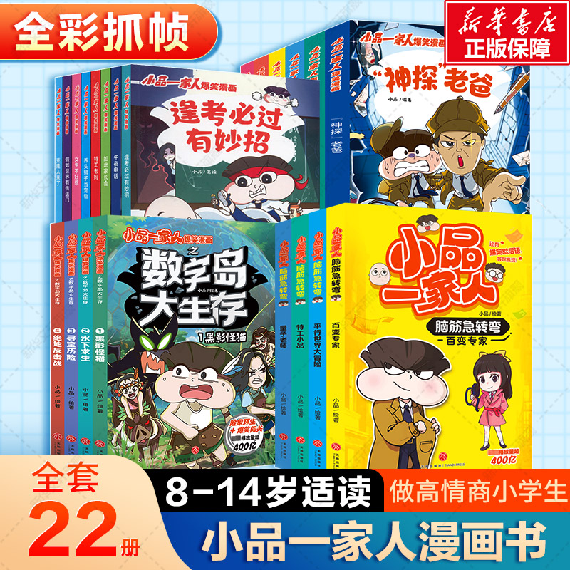 14册全套小品一家人爆笑漫画书之脑筋急转弯密室大逃脱数字岛大生存搞笑全集小学生四五六年级课外书必读老师推荐阅读畅销儿童故事