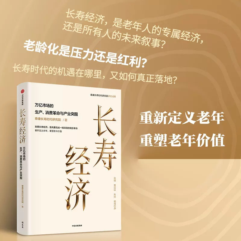 长寿经济泰康长寿时代研究院著经济读物围绕长寿时代背景分析万亿养老市场解读生产消费变革与产业发展方向重新定义老年价值探讨