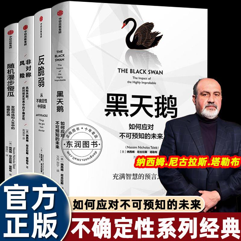 塔勒布四五部曲反脆弱/黑天鹅/非对称风险/随机漫步的傻瓜风险管理学者风险共担应对现实世界中的非对称风险和不确定性做理性决策