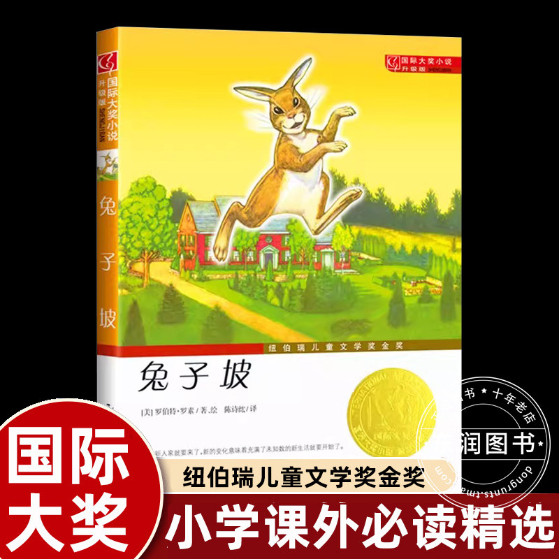 正版全集兔子坡新蕾出版社国际大奖儿童文学系列小学三四年级上册课外书必读老师推荐阅读把所有困难抛在身后励志故事书畅销读物
