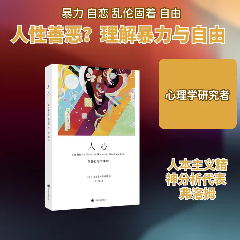 人心 向善行恶之秉赋艾里希弗洛姆著罗娜译心理学读物围绕人性善恶展开探讨剖析人的性格与内心驱动力讨论人向善与作恶的根源帮助