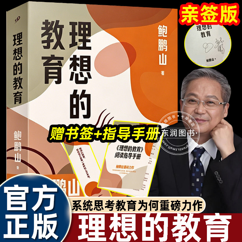 理想的教育鲍鹏山人民文学出版社教育40年的系统性思考作品回归本源针对双减家长教育焦虑功利化应试重分数轻人格培育宏观改革思考 - 实物图