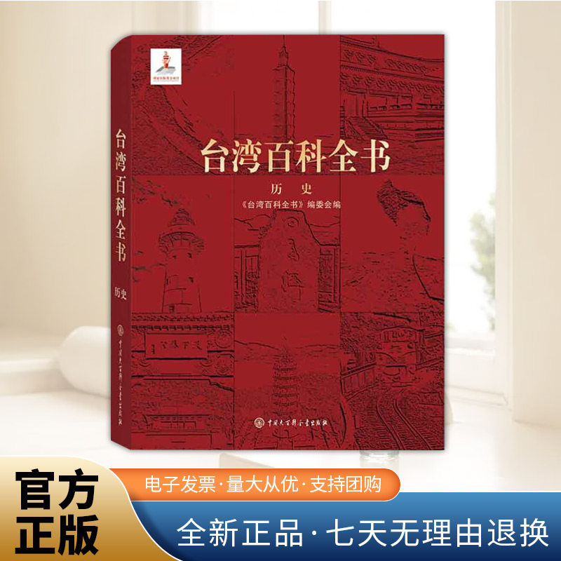 2025年台湾百科全书 一部系统介绍台湾历史的百科全书反映台湾历史发展的脉络台湾历史知识书籍 中国大百科全书出版社