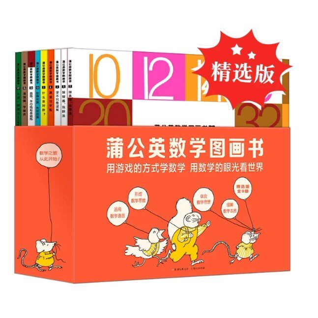 蒲公英数学图画书精选版依托经典