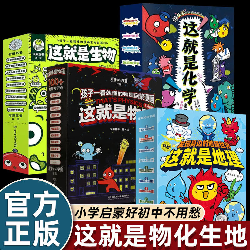 10册全套这就是物理化学几何生物物理科学地理化学升级版漫画书米莱童书小学生二三四五六年级课外书必读老师推荐阅读科普百科全书