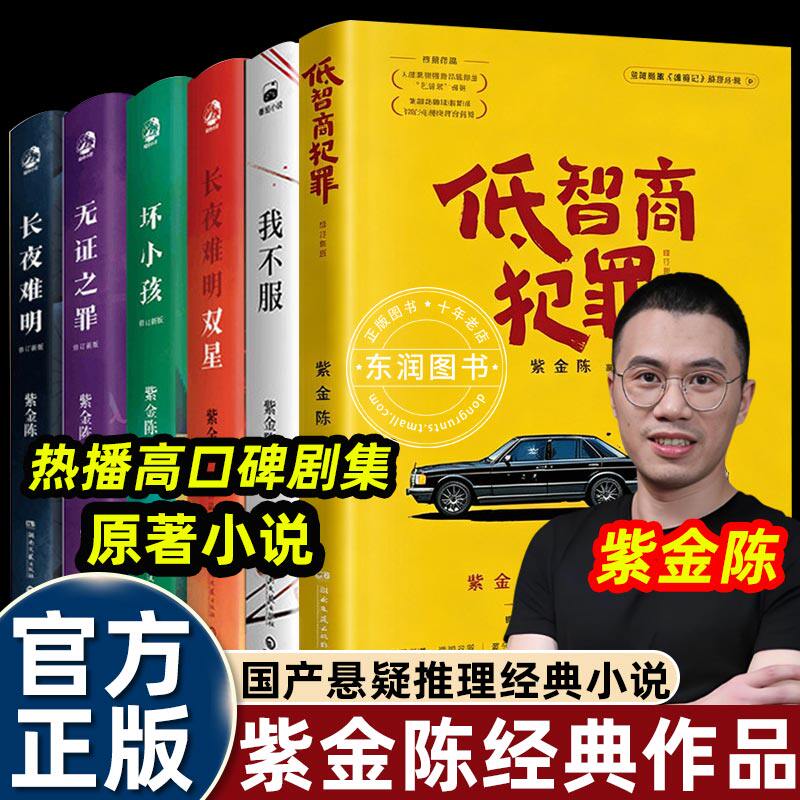 6册紫金陈三部曲擒贼记原著低智商犯罪/坏小孩/长夜难明/无证之罪/长夜难明双星/我不服悬疑推理破案侦探刑侦犯罪题材喜剧小说