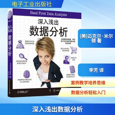 深入浅出数据分析 统计学入门教程 经济管理类大数据书籍统计学原理统计学基础教材从入门到精通 电子工业出版社