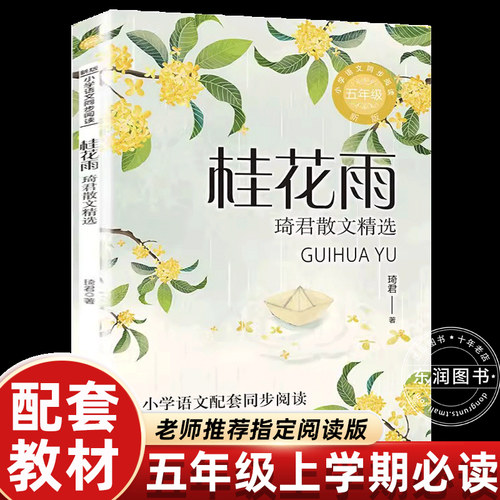 春酒桂花雨五年级琦君散文精选