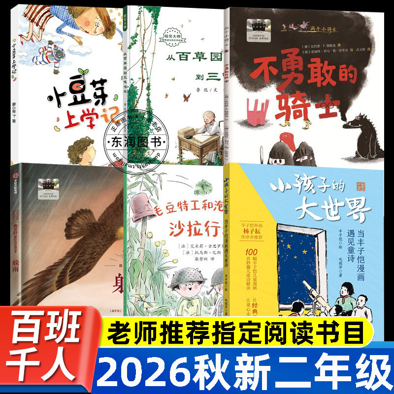 2026秋季百班千人二年级阅读课外书躲雨小豆芽上学记小孩子的大世界当丰子恺漫画遇见童诗不勇敢的骑土从百草园到三味书屋沙拉行动