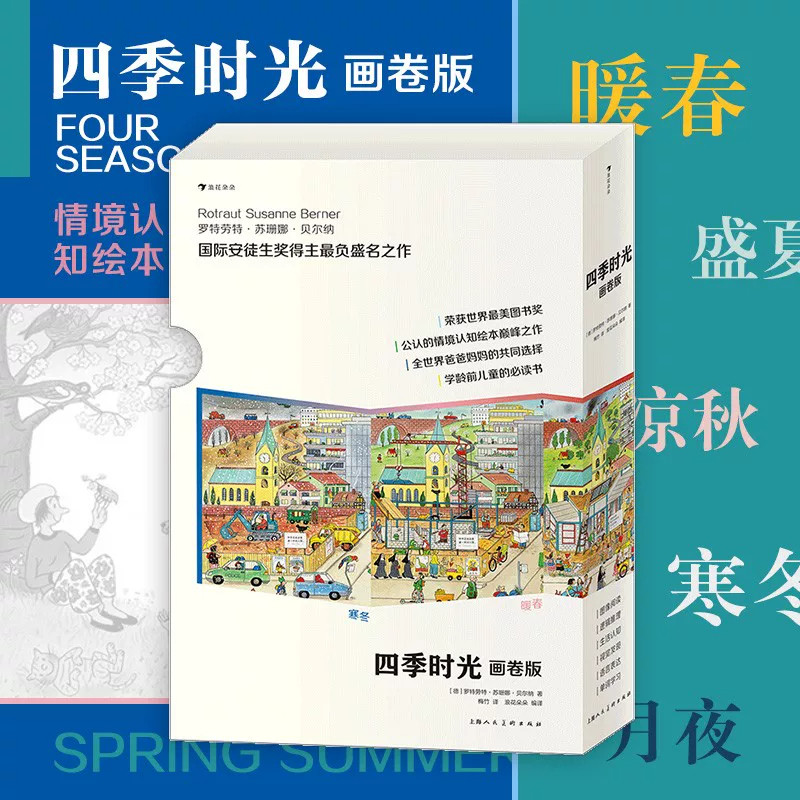 四季时光画卷版罗特劳特苏珊娜贝尔纳著国际安徒生奖得主作品情境认知绘本描绘小镇四季变化锻炼孩子观察力专注力适合学龄前儿童