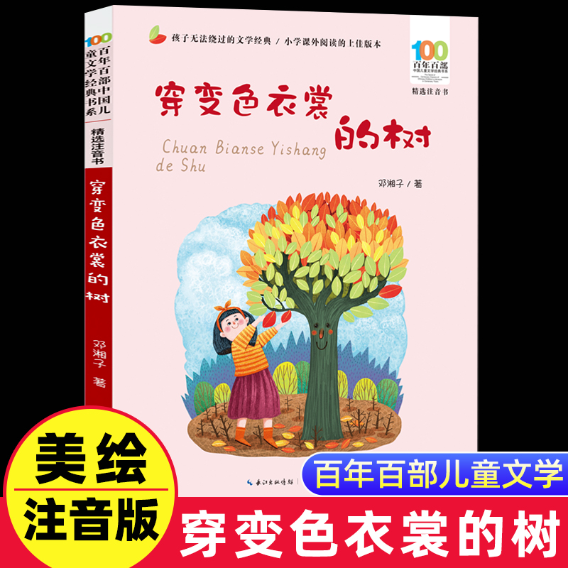 穿变色衣裳的树彩图注音版