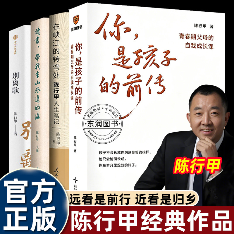 陈行甲你是孩子的前传育儿书籍+别离歌+读书带我去山外面的海+人生笔记在峡江的转弯处父母必读家庭教育叛逆度过挑战性的阶段畅销